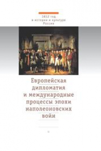 Книга Европейская дипломатия и международные процессы эпохи наполеоновских войн