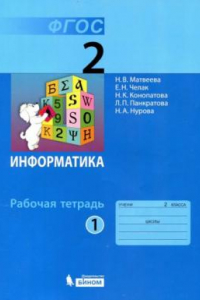 Книга Информатика : рабочая тетрадь для 2 класса : в 2 ч. Ч. 1