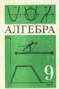 Книга Алгебра: Учебник для 9 классов средней школы