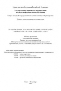 Книга Моделирование, алгоритмизация и оптимизация элементов и систем в теплоэнергетике: Рабочая программа, методические указания, задания на контрольные работы, методические указания по выполнению контрольных работ, практические работы и указания по их выполнен