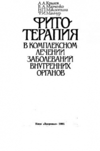 Книга Фитотерапия в комплексном лечении заболеваний внутренних органов