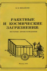 Книга Ракетные и космические загрязнения: история происхождения