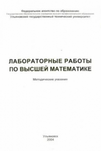 Книга Лабораторные работы по высшей математике: Методические указания