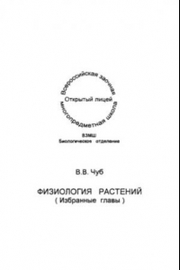 Книга Физиология растений (избранные главы)