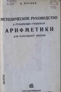 Книга Методическое руководство к стабильным учебникам арифметики для начальной школы