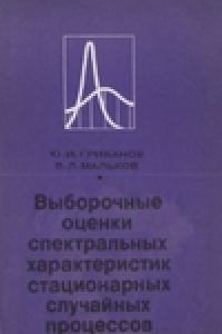 Книга Выборочные оценки спектральных характеристик стационарных случайных процессов