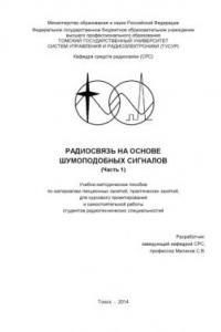 Книга Радиосвязь на основе шумоподобных сигналов (часть 1)