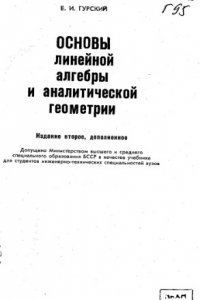 Книга Основы линейной алгебры и аналитической геометрии [Учеб. для инж.-техн. спец. вузов]