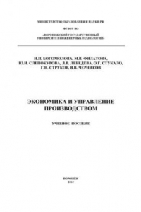 Книга Экономика и управление производством: учебное пособие