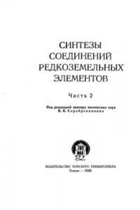 Книга Синтезы соединений редкоземельных элементов. Часть 2