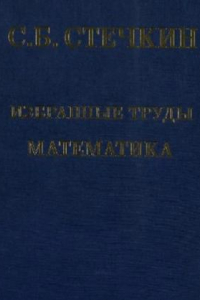 Книга Избранные труды. Математика