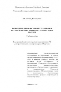 Книга Выполнение технологических планировок механосборочных и вспомогательных цехов на ПЭВМ: Учебное пособие