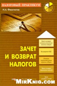 Книга Зачет и возврат налогов: [зачет и возврат излишне уплаченных налогов и сборов, возмещение НДС, излишне взысканные суммы налогов и сборов, зачет и возврат пенсионных взносов, зачет штрафов и пеней]