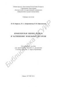 Книга Комплексная оценка земель и загрязнение земельных ресурсов : метод. пособие для практ. занятий по дисциплине «Основы экологии и энергосбережения»