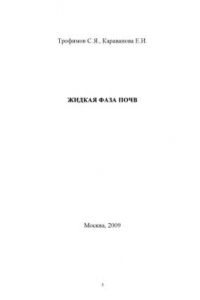 Книга Жидкая фаза почв: Учебное пособие по некоторым главам курса химии почв