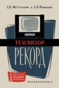 Книга Телевизор «Рекорд»