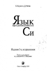 Книга Язык программирования Cи