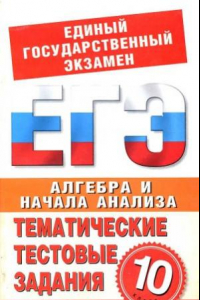 Книга Алгебра и начала анализа. 10 класс. Тематические тестовые задания для подготовки ЕГЭ