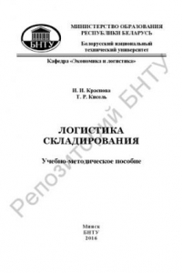 Книга Логистика складирования