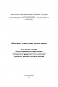 Книга Экономика и управление производством: Методические указания для студентов специальности ''Технология химической переработки древесины''