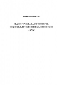 Книга Педагогическая антропология: социокультурный и психологический абрис (теоретико-методологические очерки)