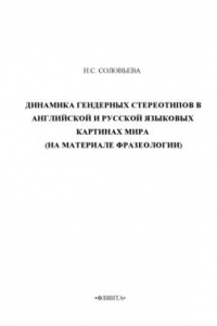 Книга Динамика гендерных стереотипов в английской и русской языковых картинах мира