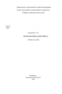 Книга Психология маркетинга: Учебное пособие