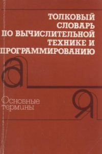 Книга Толковый словарь по вычислительной технике и программированию : Основные термины : Ок. 3000 терминов