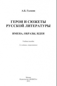 Книга Герои и сюжеты русской литературы: имена, образы, идеи.