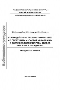 Книга Взаимодействие органов прокуратуры со средствами массовой информации в сфере соблюдения прав и свобод человека и гражданина