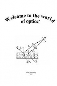 Книга Иностранный язык для оптиков. Welcome to the world of optics! (Добро пожаловать в мир оптики!)