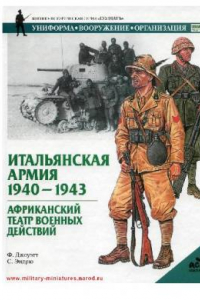 Книга Итальянская Армия 1940-43 Африканский Твд