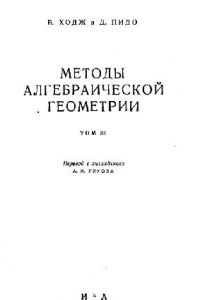 Книга Методы алгебраической геометрии. Том 3