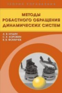 Книга Методы робастного обращения динамических систем