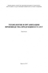 Книга Технология и организация производства продукции и услуг  практикум