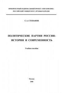 Книга Политические партии России: история и современность