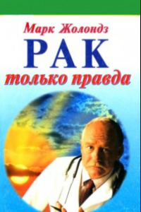 Книга Рак.  только правда