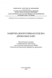 Книга Защитно-декоративная отделка древесных плит: методические указания к лабораторному практикуму