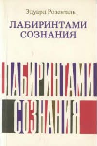 Книга Лабиринтами сознания