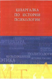 Книга Шпаргалка по истории психологии