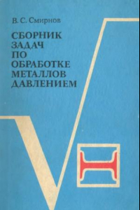 Книга Сборник задач по обработке металлов давлением.