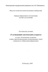 Книга Улучшающий генетический алгоритм: Методические указания по курсу ''Генетические алгоритмы: теория и приложения решения оптимизационных задач''