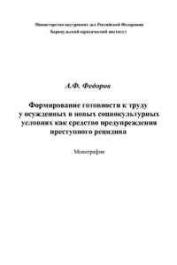 Книга Формирование готовности к труду у осужденных в новых социокультурных условиях как средство предупреждения преступного рецидива