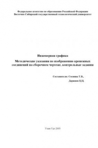 Книга Методические указания по изображению крепежных соединений на сборочном чертеже. Контрольные задания