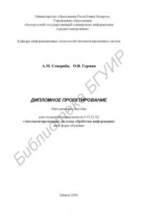 Книга Дипломное проектирование : метод. пособие для студентов специальности I-53 01 02 «Автоматизир. системы обраб. информ.» всех форм обучения