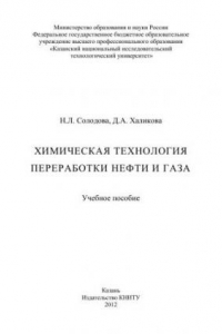 Книга Химическая технология переработки нефти и газа: учебное пособие