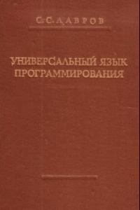 Книга Универсальный язык программирования (Алгол 60)