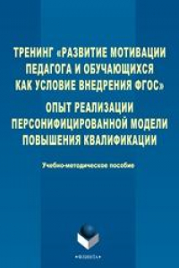 Книга Тренинг «Развитие мотивации педагога и обучающихся как условие внедрения ФГОС». Опыт реализации персонифицированной модели повышения квалификации