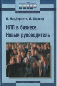 Книга НЛП в бизнесе: Новый рук