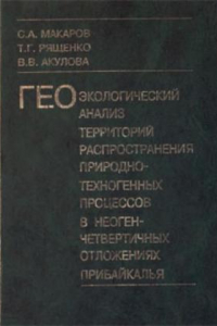 Книга Геоэкологический анализ территорий распространения природно-техногенных процессов в неоген-четвертичных отложениях Прибайкалья